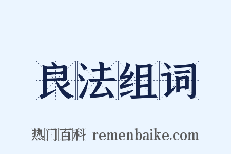 良法组词是什么意思的图片